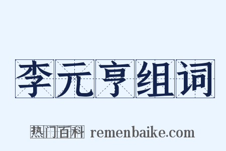 李元亨组词是什么意思的图片